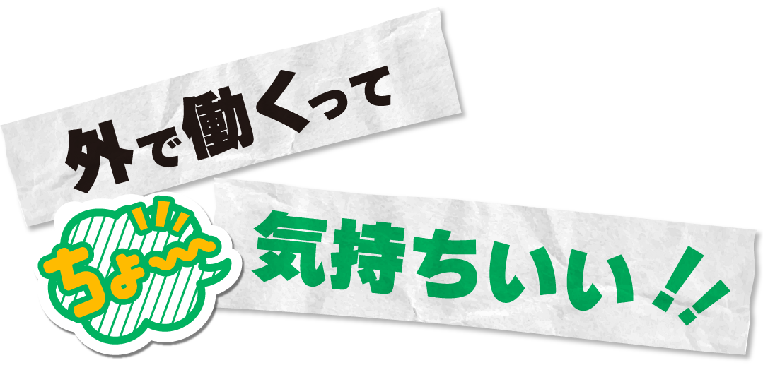 外で働くって気持ちいい