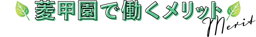 菱甲園で働くメリット